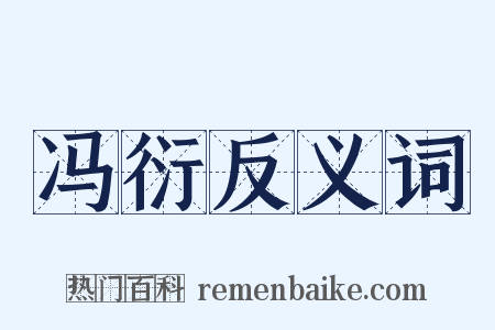 冯衍反义词是什么意思的图片